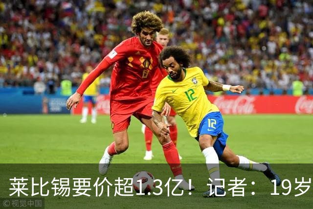 莱比锡要价超1.3亿！记者：19岁的迪奥曼德让因卡皮耶疲于奔命