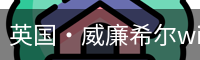 英国·威廉希尔williamhill(中国)-官方网站